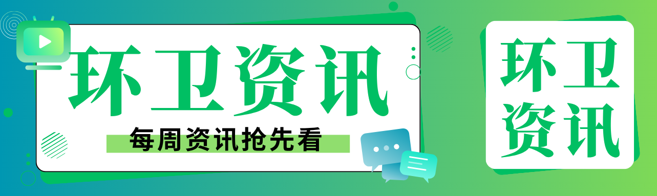 广州地区多个项目招标！还有珠海、清远、河源等多地环卫项目