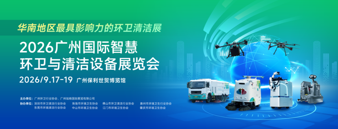 门票火热领取中！2026广州环卫清洁展将