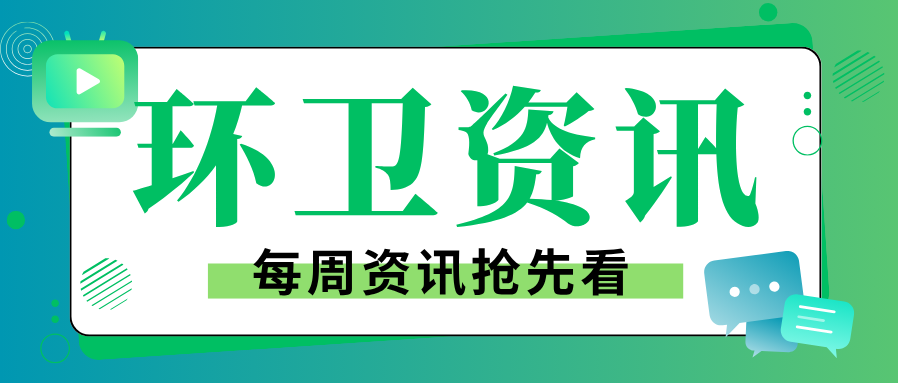 中标资讯 | 近期环卫市场中标资讯汇总，看都有哪些企业中