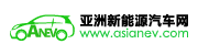 亚洲新能源汽车网