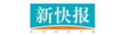 新快报