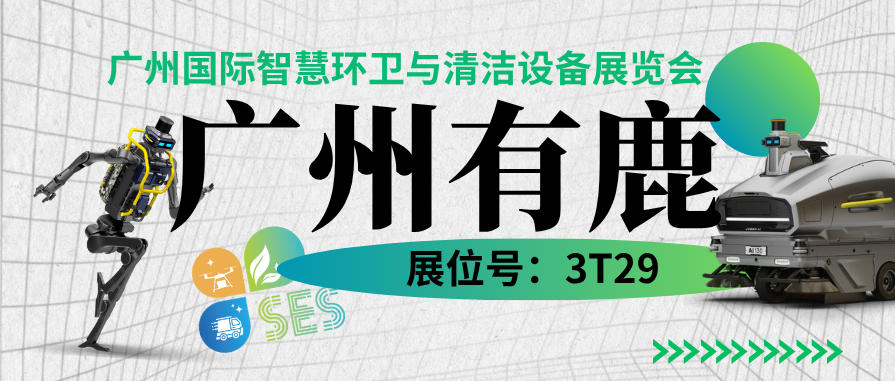 广州有鹿将携【AI 130智能巡扫机器人】重磅亮相202