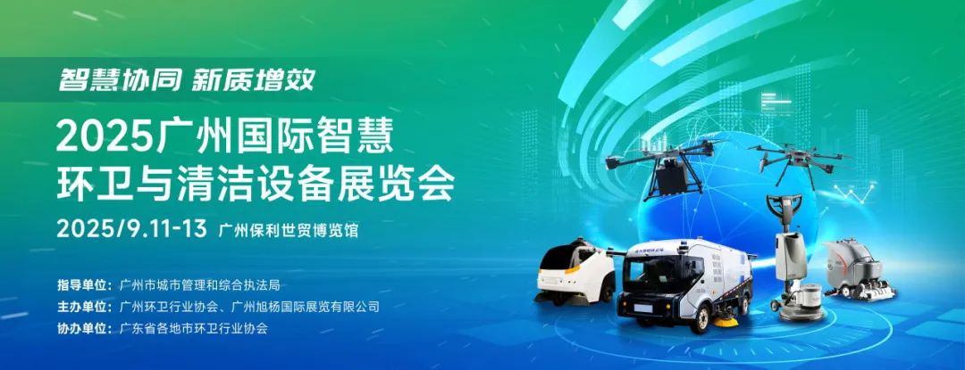 政策+竞赛双驱动!2025广州智慧环卫清洁展将于9月11日开