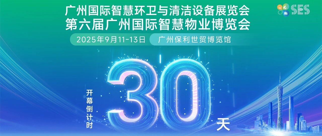 倒计时30天!广州环卫清洁展蓄势待发,最新亮点抢先看